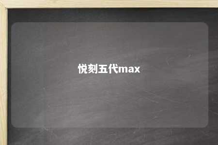 悦刻五代max