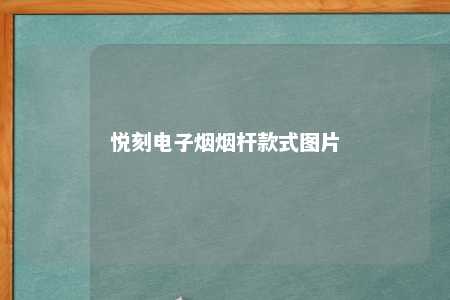 悦刻电子烟烟杆款式图片