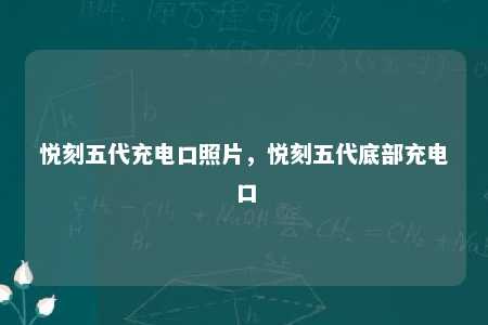 悦刻五代充电口照片，悦刻五代底部充电口