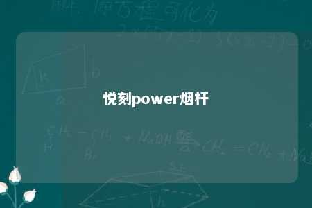 悦刻power烟杆