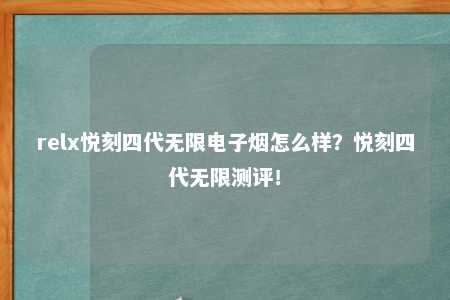 relx悦刻四代无限电子烟怎么样？悦刻四代无限测评！