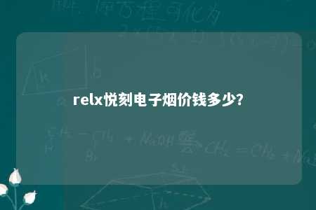 relx悦刻电子烟价钱多少？