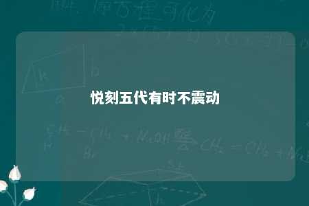 悦刻五代有时不震动