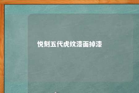 悦刻五代虎纹漆面掉漆