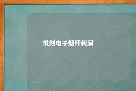 悦刻电子烟杆利润