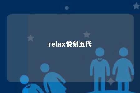 relax悦刻五代