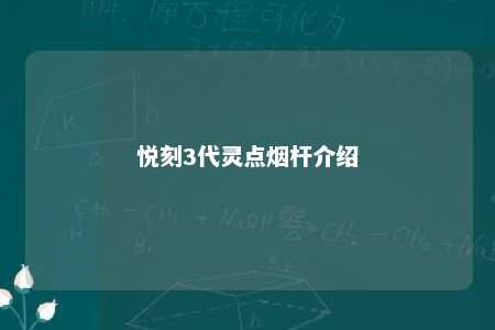 悦刻3代灵点烟杆介绍