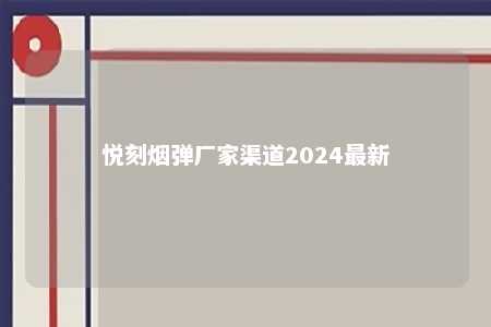 悦刻烟弹厂家渠道2024最新