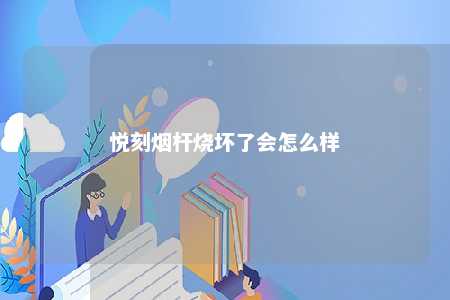 悦刻烟杆烧坏了会怎么样