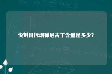 悦刻国标烟弹尼古丁含量是多少？