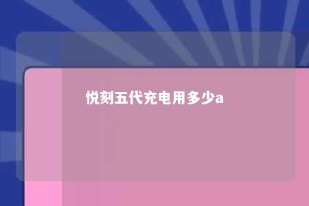 悦刻五代充电用多少a