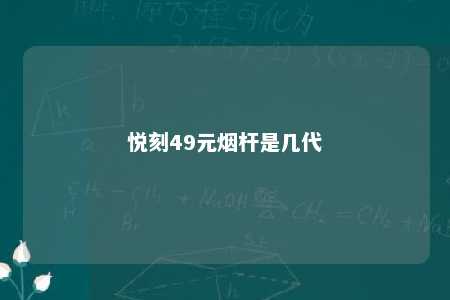 悦刻49元烟杆是几代