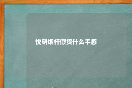 悦刻烟杆假货什么手感