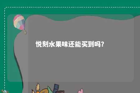 悦刻水果味还能买到吗？