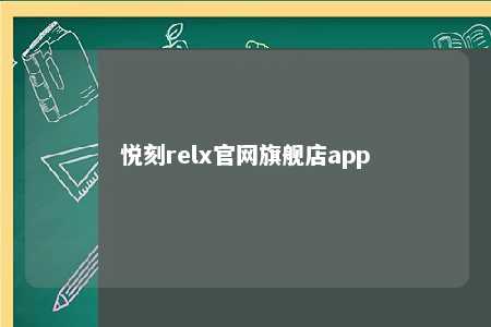 悦刻relx官网旗舰店app