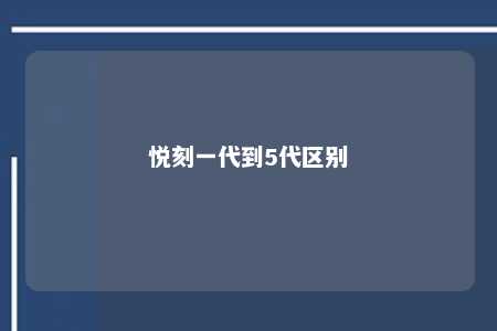 悦刻一代到5代区别