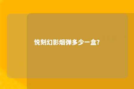 悦刻幻影烟弹多少一盒？