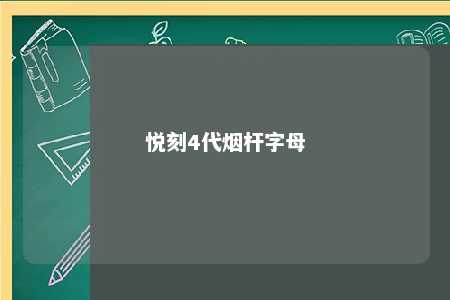 悦刻4代烟杆字母