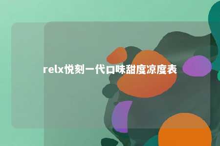 relx悦刻一代口味甜度凉度表