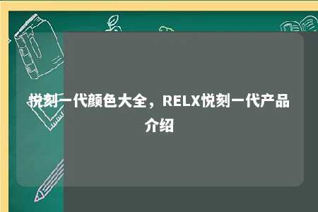 悦刻一代颜色大全，RELX悦刻一代产品介绍