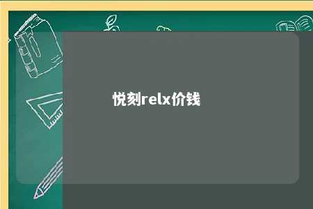 悦刻relx价钱