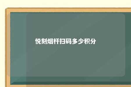 悦刻烟杆扫码多少积分