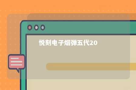 悦刻电子烟弹五代20