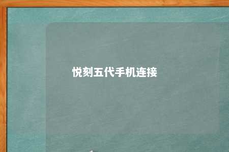 悦刻五代手机连接