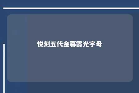 悦刻五代金暮霞光字母