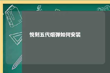 悦刻五代烟弹如何安装