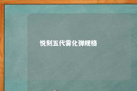 悦刻五代雾化弹规格