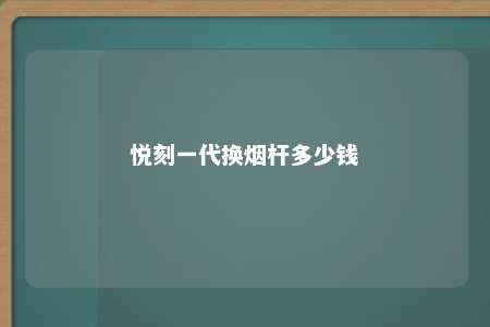 悦刻一代换烟杆多少钱