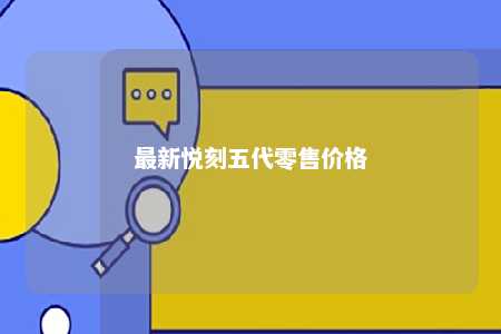 最新悦刻五代零售价格