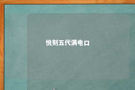 悦刻五代满电口