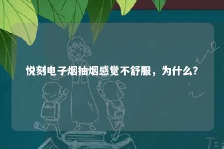 悦刻电子烟抽烟感觉不舒服，为什么？