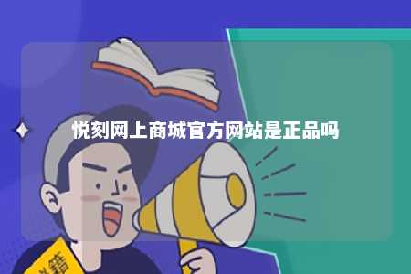 悦刻网上商城官方网站是正品吗