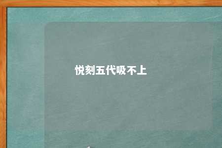 悦刻五代吸不上