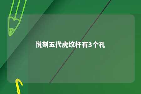 悦刻五代虎纹杆有3个孔