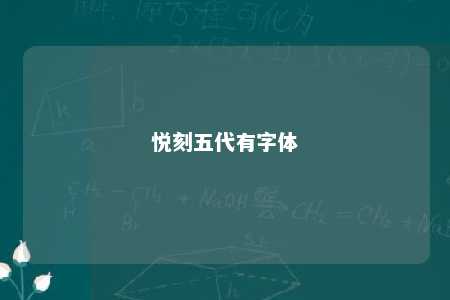 悦刻五代有字体