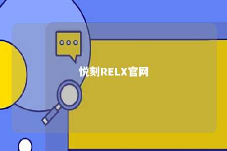 悦刻RELX官网