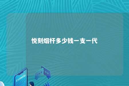 悦刻烟杆多少钱一支一代