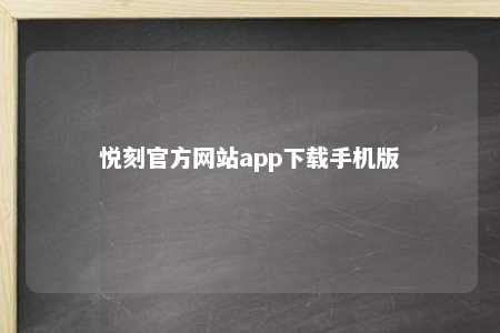 悦刻官方网站app下载手机版