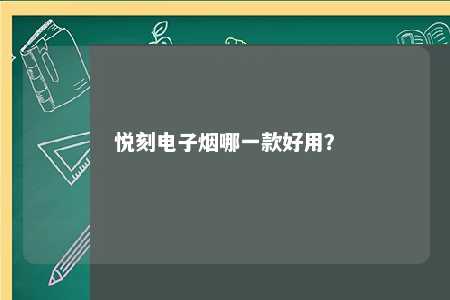 悦刻电子烟哪一款好用？