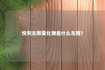 悦刻无限雾化弹是什么东西？